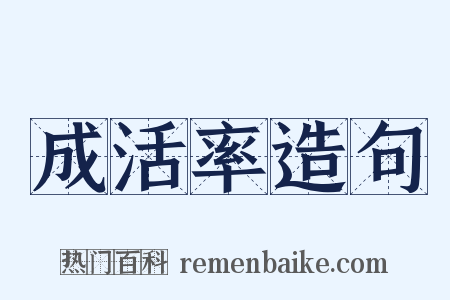 成活率造句是什么意思的图片